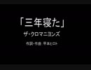 【カラオケ】三年寝た／ザ・クロマニヨンズ【実演奏】