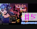 【実況プレイ】Witch's Heart　＃５