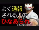 よく通報される人の「ひなあられ」を作ってみました。