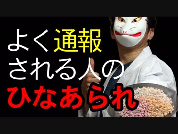 よく通報される人の「ひなあられ」を作ってみました。