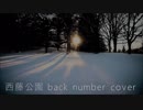 歌ってみた 西藤公園(back number) [ストーン]