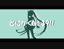 【初音ミク】とにかくno39!!【オリジナル】