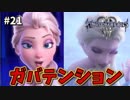 【KH3】キングダムハーツ３攻略風実況 Part21【Kingodm Hearts3 実況プレイ】