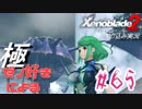 ゼノ好きによるゼノブレイド2初見でやり込み極プレイpart65【実況】