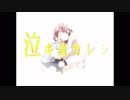 ۞黎羅(Leira) × ムジナ　『泣キ虫カレシ』　歌ってみた
