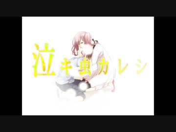 ۞黎羅(Leira) × ムジナ　『泣キ虫カレシ』　歌ってみた