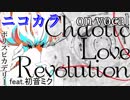 【ニコカラ】Chaotic Love Revolution【on vocal】