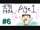 【Minecraft】文明クラフト#6 -SevTech Ages-【実況】