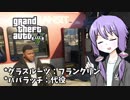 【GTA5】ゆかりとマキの楽しい犯罪日誌#28