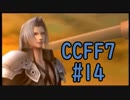 本編と比較しながらCCFF7を実況します　part14