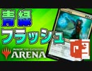 【MTGアリーナ】 「青緑フラッシュ」を、〇〇〇を使って解説する !!