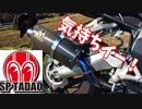 【モトブログ】SP忠男のマフラー装着！【CBR250RR】