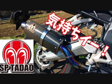 【モトブログ】SP忠男のマフラー装着！【CBR250RR】