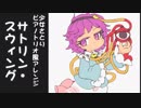 【東方ジャズ風味】サトリン・スウィング（原曲：少女さとり）