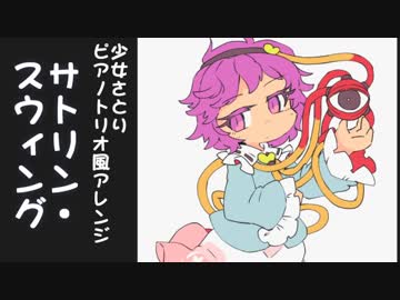 【東方ジャズ風味】サトリン・スウィング（原曲：少女さとり）