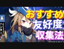 ハンターの友好度、おすすめの収集法を紹介します！【アズールレーン】