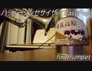 【毎日投稿】ハッピーシンセサイザをトランペットで【吹いてみた】
