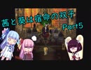 【サガフロンティア】茜と葵は宿命の双子 Part5【VOICEROID実況】