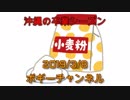ボギー大佐の言いたい放題　2019年03月08日　21時頃　放送分