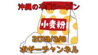 ボギー大佐の言いたい放題　2019年03月08日　21時頃　放送分