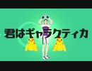 【ペダルMMD】明星ギャラクティカ【御堂筋翔くんとアヒルさん】