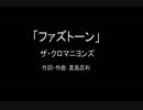 【カラオケ】ファズトーン／ザ・クロマニヨンズ【実演奏】