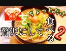 日清ラ王をチョットだけ贅沢にして食べる2【酔っ払い実況】