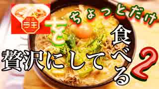 日清ラ王をチョットだけ贅沢にして食べる2【酔っ払い実況】