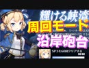 イベント完走しました！今回追加された新要素 沿岸砲台、周回モードがどんな感じか解説します！【アズールレーン】