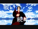 【ＭＭＤ鬼徹】唯我独尊ONLYONE
