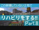 【Minecraft】この崩壊していない土地でリハビリをする!! Part.8【ゆっくり実況】