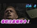 リメイク版バイオハザード　ジル編 ３ 毒蛇注意報発令！