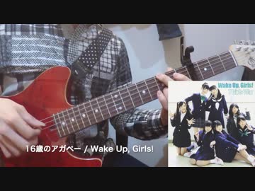 【Wake Up, Girls!】「16歳のアガペー」をギター1本で弾いてみた【ソロギター】