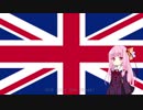 【歌うボイスロイド】イギリス国歌"God Save the Queen"