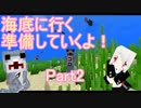 【マインクラフト】海底でほのぼのマインクラフト！Part２【ころ助】