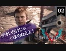 デビルメイクライ5 Part2～大きいだけじゃダメなんだよ？～【社長実況】