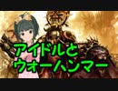 アイドルとウォーハンマー　part.1