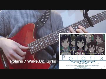 【Wake Up, Girls!】「Polaris」をギター1本で弾いてみた【ソロギター】