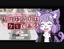 結月ゆかりはケモである　part6