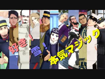【金カムMMD】みんなで！好き！雪！本気マジック