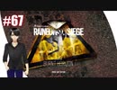 #67【 RAINBOWSIX SIEGE 】- コクトのFPS実況