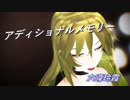【Fate/MMD】アディショナルメモリー【六導玲霞】
