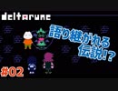 【#DELTARUNE #02】僕らが伝説の勇者!?!?【 #VTuber #ムービン 】