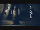 【怪談屋　狐狗狸】 「かんひも」