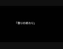 [クトゥルフ神話TRPG] 「祭りの終わり」 パート　1
