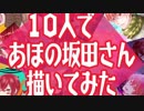 あほの坂田さん10人で描いてみた『祝10周年』