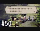 【OCTOPATH TRAVELER】バトルジョブ縛り・摩訶不思議の舞ブーストMAX発動で完クリ目指す⁂Part50【実況プレイ】(ネタバレあり)
