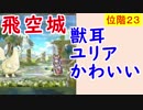 【FEH_276】 飛空城やってく　（ 獣耳ユリアかわいい ）　位階２３　【 ファイアーエムブレムヒーローズ 】