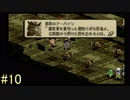 【タクティクスオウガ】まだ、名作ゲームを堪能したい Part10