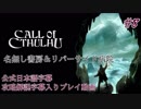 【公式日本語＆解説字幕】孤島の漁村を巡るクトゥルフホラー #8【Call of Cthulhu】
